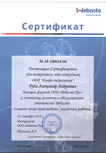 Сертифицированный представитель Webasto®